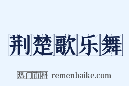 荆楚歌乐舞是什么意思的图片